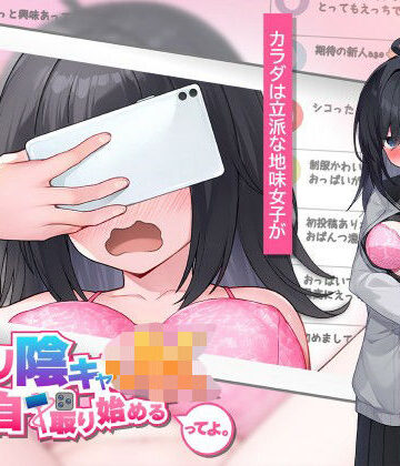 むっつり陰キャJK、エロ自撮り始めるってよ。【高温注意❤羞恥】評価4.00