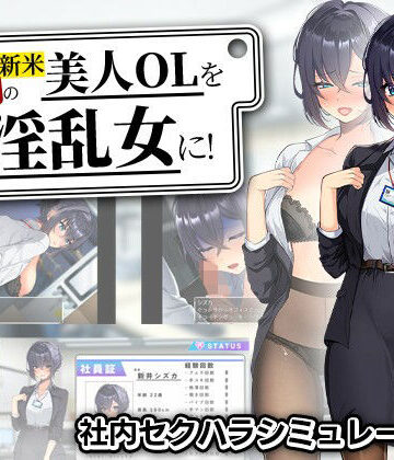 新米美人OLを俺専用の淫乱女に！【まいんマイン❤辱め】評価3.00