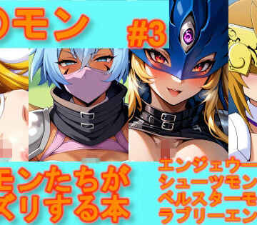 【デ〇モン】デ〇モンたちがパイズリする本【＃3】【デジポコ❤巨乳】