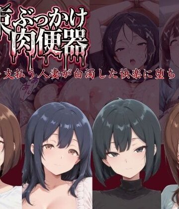 拘束ぶっかけ肉便器〜代償を支払う人妻が白濁した快楽に堕ちるまで〜【にゅーぎゅーぷりん❤拘束】
