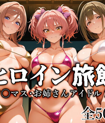ヒロイン旅館 -ア◯マス・お姉さんアイドル篇-【愛玩ファクトリー❤制服】評価4.75