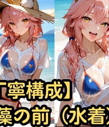 【丁寧構成】玉藻の前（水着）【中出し】【SenKafuka❤巨乳】
