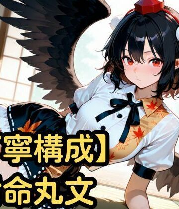 【丁寧構成】射命丸文【中出し】【SenKafuka❤中出し】