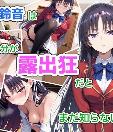 堀〇鈴音は自分が露出狂だとまだ知らない2〜抑えきれない衝動〜【CreaTeSun❤辱め】