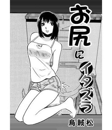 お尻にイタズラ【ナンネット❤お尻・ヒップ】