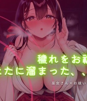 巫女さんに穢れをお祓いされる音声【ワンコインボイス❤言葉責め】