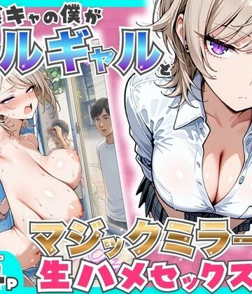 童貞陰キャの僕がクールギャルとマジックミラー車で生ハメセックスした話【たむりん❤羞恥】評価4.83