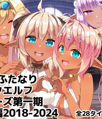 ふたなりダークエルフシリーズ第一期総集編2018-2024【朝風の雫❤ギャグ・コメディ】