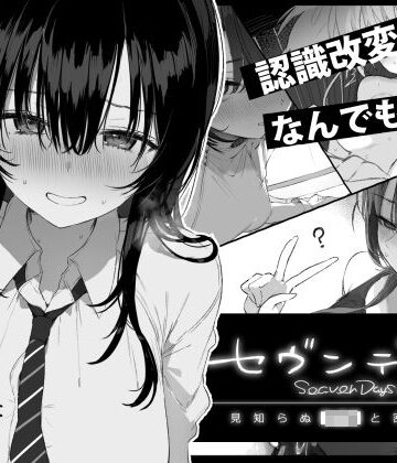 セヴンデイズ 見知らぬJKと密室生活【ぽめ屋❤制服】評価4.72