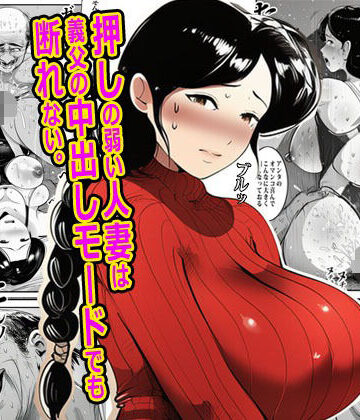 押しの弱い人妻は義父の中出しモードでも断れない。【ピエトロ❤拘束】