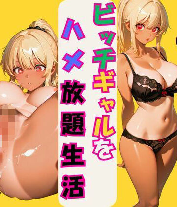 ビッチギャルをハメ放題生活【エロ父❤拘束】評価5.00