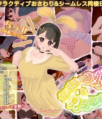 なまいき娘と見えない幽霊【BouSoft❤3DCG】評価3.75