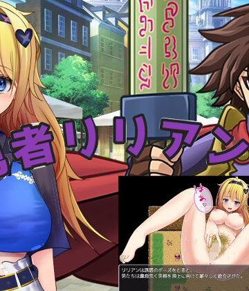 勇者リリアン！【手探り創作❤ファンタジー】評価1.00