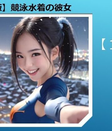 【動画版】競泳水着の彼女【1月】【AIグラビア】【バスターデュエル❤全年齢向け】