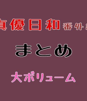 真優日和番外編まとめ【貝殻みるく❤巨乳】