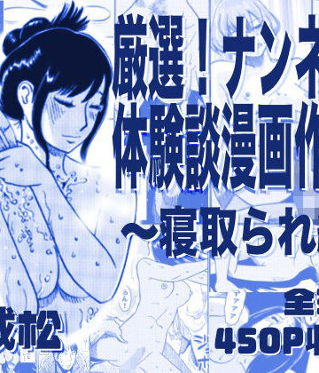 厳選！ナンネット体験談漫画作品集 〜寝取られ編〜【ナンネット❤寝取り・寝取られ・NTR】