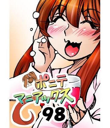 ［隔週刊］ポニテマニアックス 第98話 「東京の夜」 〜47歳エロビデオ屋店員が深夜バイト中に拾った痴女が最強宇宙人でしたーン〜【studio みゃーび❤ラブコメ】