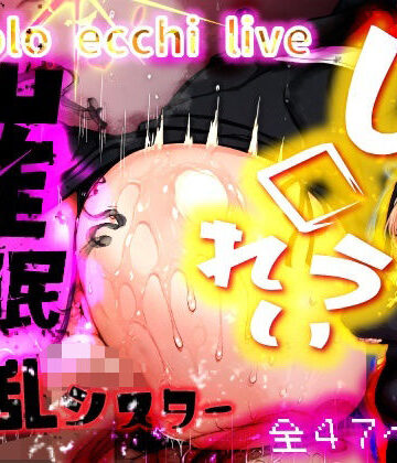 ほろえっちらいぶ し◯れうい 性なる教会の誘惑 SCP-XXX-08-JP【みなみあき❤デモ・体験版あり】評価1.00