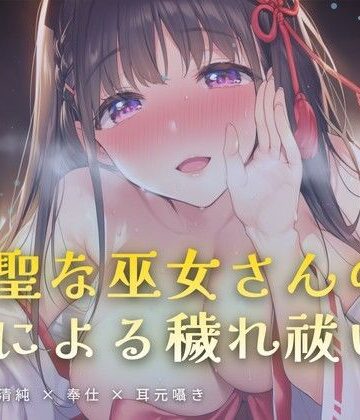 夜の社務所で耳元囁かれる、口による穢れ祓い【ワンコインボイス❤言葉責め】