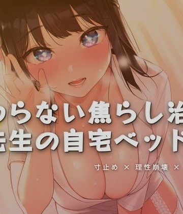 終わらない焦らし治療、先生の自宅ベッドで【ワンコインボイス❤言葉責め】