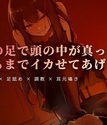週末の午後、テラスでの女王様と足舐め時間【夜の息抜き❤言葉責め】