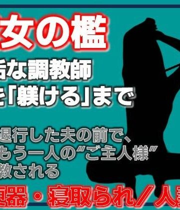 【第1巻】便所の檻- 〜発情する人妻たちのNTR絶頂地獄〜【Aine Grace❤人妻・主婦】