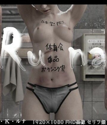 Runa 〜ニチガク体育会ボクシング部の備品〜【ダズ娘の部屋❤3DCG】評価3.00