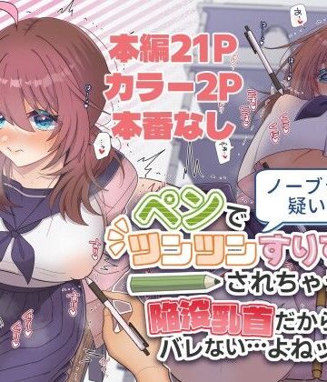 ノーブラ疑いでペンでツンツンすりすりされちゃうけど陥没乳首だからバレない…よねッ！？【キタキタ迷宮一号店❤おっぱい】評価5.00