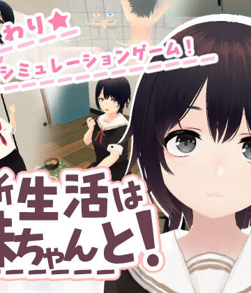 新生活は妹ちゃんと！【あるぱか屋❤3DCG】評価3.57
