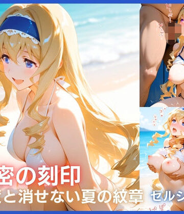 秘密の刻印:堕ちた乙女の証 セシ○ア編【星恋アート館❤辱め】評価4.00
