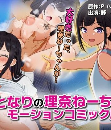 となりの理奈ねーちゃん モーションコミック版【survive❤巨乳】