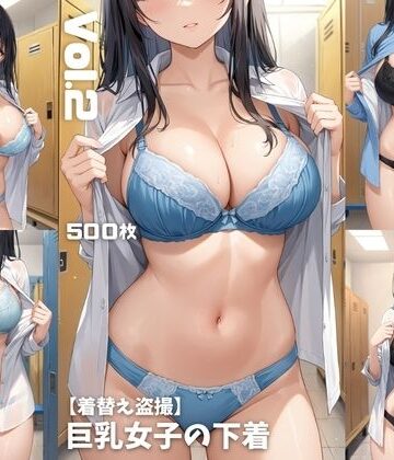 【着替え盗撮】巨乳女子の下着 Vol.2【500枚】【女子高生❤全年齢向け】