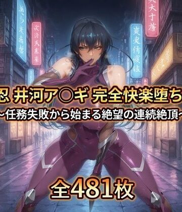 対〇忍 井河ア〇ギ 完全快楽堕ちCG集【暁もこ太郎❤拘束】