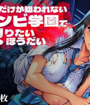 オレだけが狙われないゾンビ学園で犯りたいほうだい【Frozen Bear❤制服】評価1.00