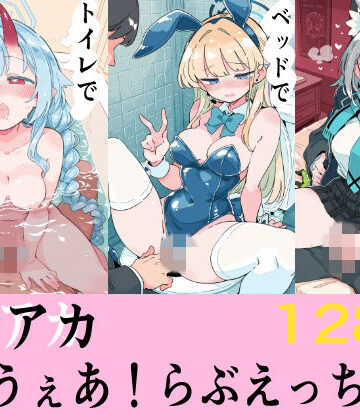 ブルアカ えにうぇあらぶえっち＃2【Equus_Ai❤イラスト・CG集】