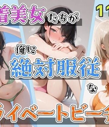 水着美女たちが俺に絶対服従なプライベートビーチ3【ステーキくん❤辱め】評価5.00