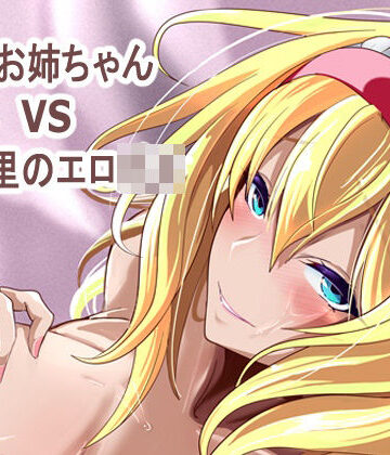 アリス姉ちゃんVS人里のエロ〇キ【4K製作所❤巨乳】