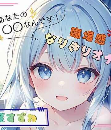 【私、あなたの〇〇なんです！】臨場感マシマシ！なりきりオナニー【双葉すずね】【ヌキパラ❤音声付き】