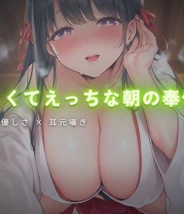 初日の光に照らされ、巫女さんの手で穢れを奉納する【ワンコインボイス❤言葉責め】