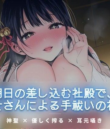 朝日の差し込む社殿で、巫女さんによる手祓いの神事【ワンコインボイス❤言葉責め】
