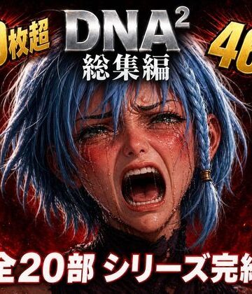 DNA2 総編集【カカチチ❤拘束】