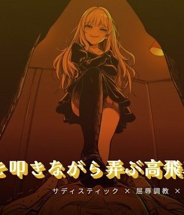 頬を叩きながら弄ぶお姉様【夜の息抜き❤言葉責め】