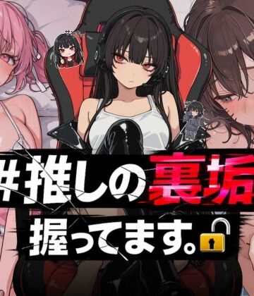 ＃推しの裏垢、握ってます。【NTR★寝取られ堂❤熟女】評価3.67