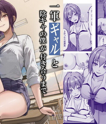 一軍ギャルと陰キャの僕が付き合うまで【ちるる❤制服】評価5.00