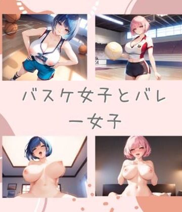 バスケ女子とバレー女子【エロ動画投稿❤巨乳】