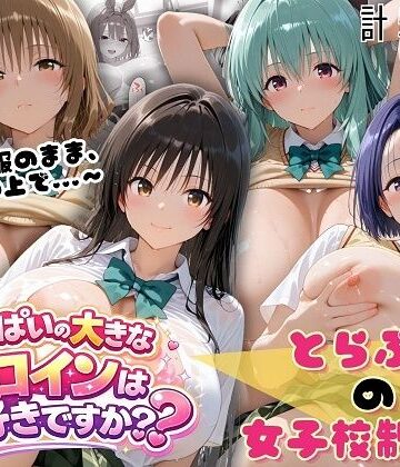 とらぶる☆制服スペシャル 〜全員制服のまま、ベッドの上で〜【おっぱいの大きなヒロインは好きですか？❤制服】評価4.50