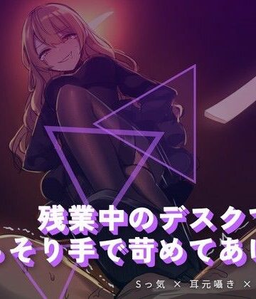 残業中のデスクで、こっそり手で苛めてあげる【夜の息抜き❤言葉責め】