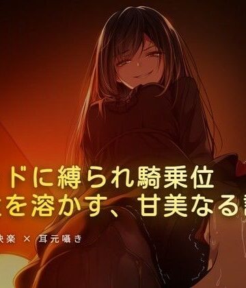 ベッドに縛られホテルの窓から見える夜景を眺められながら騎乗位【夜の息抜き❤言葉責め】