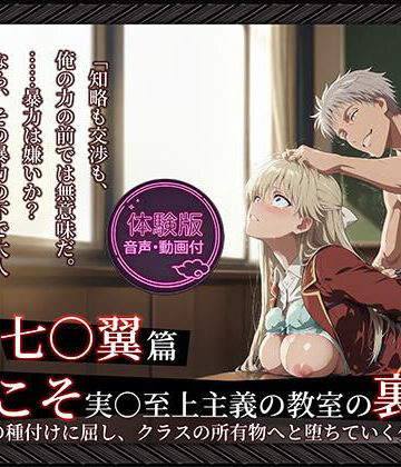 【よう実】【七○翼 489枚/1mp4】ようこそ実○至上主義の教室の裏側へ ―― 七○翼篇:宝泉の種付けに屈し、クラスの所有物へと堕ちていく少女。【Tengawa 修行中❤動画・アニメーション】