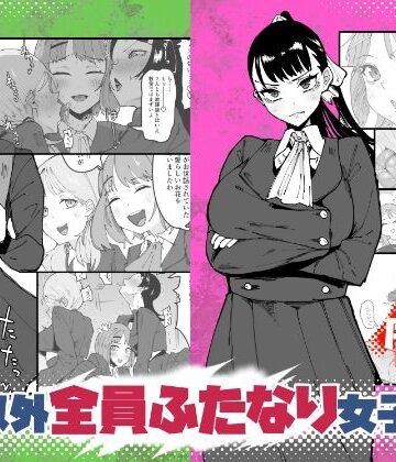 自分以外全員ふたなり女子学園 -二 倫理擾乱生徒会長啓蒙編【筒森❤辱め】